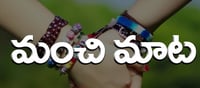 మంచిమాట: అత్యాశ వల్ల ఎప్పటికైనా తిప్పలు తప్పవు..!!